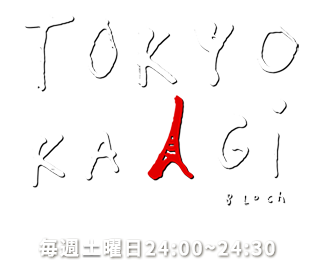 小山薫堂 東京会議