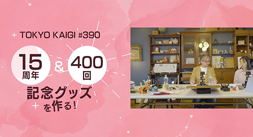 #390 メイン画像