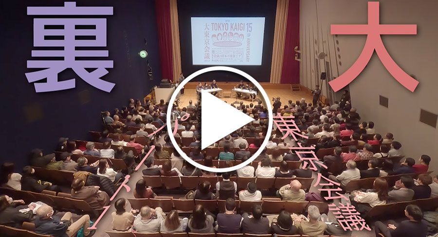 裏東京会議写真