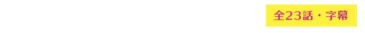 毎週(月)〜(金) 9:58〜11:00 全23話 字幕