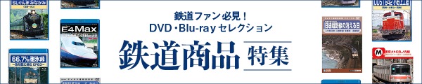 鉄道商品特集