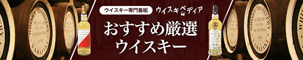 おすすめ厳選ウイスキー