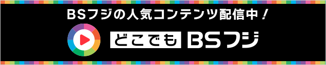 BSフジの人気コンテンツがいつでも見放題！BSフジオンデマンド