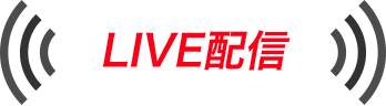 LIVE配信
