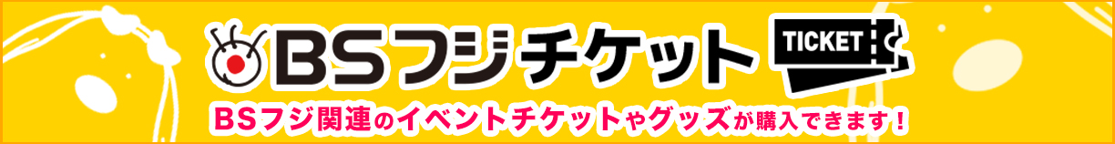BSフジチケット
