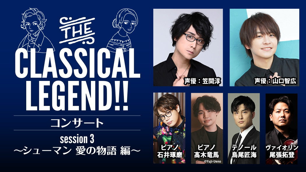 THE CLASSICAL LEGEND!! session3 ～シューマン 愛の物語 編～
