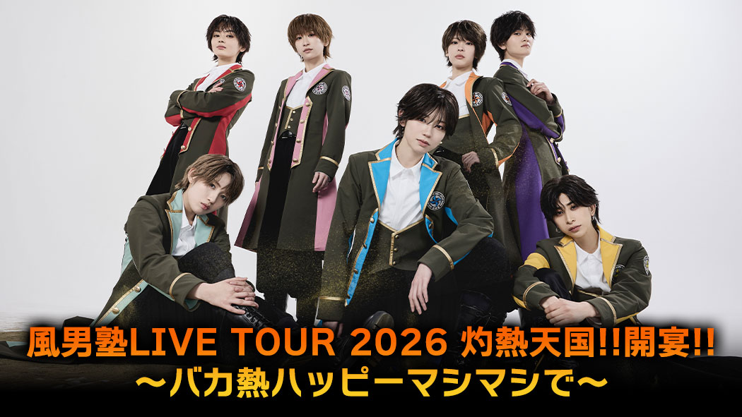 風男塾LIVE TOUR 2026 灼熱天国!!開宴!!　～バカ熱ハッピーマシマシで～