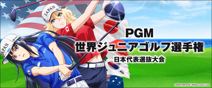 『PGM　世界ジュニアゴルフ選手権　日本代表選抜大会』