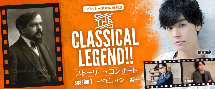 『THE CLASSICAL LEGEND‼ストーリー・コンサート　session 1～ドビュッシー編～』