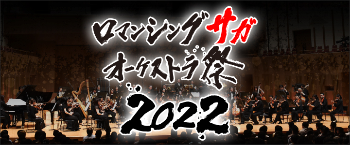 『ロマンシング サガ オーケストラ祭 2022』