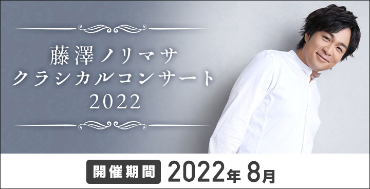 『藤澤ノリマサ クラシカルコンサート 2022』