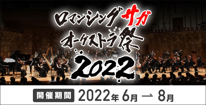 『ロマンシング サガ オーケストラ祭 2022』