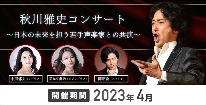 『秋川雅史コンサート ～日本の未来を担う若手声楽家との共演～』