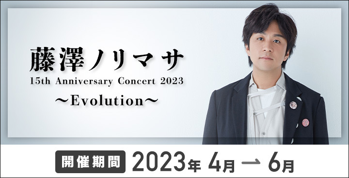 『藤澤ノリマサ 15th Anniversary Concert 2023 〜Evolution〜』