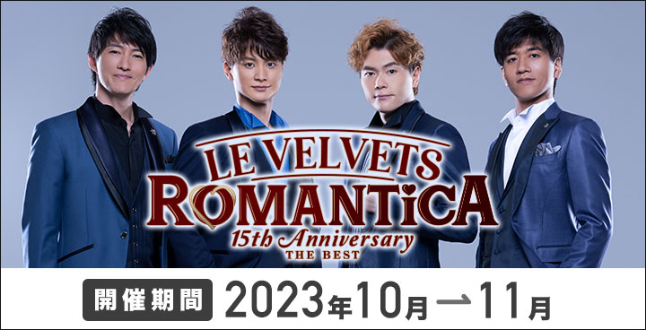LE VELVETS コンサートツアー 2023 「Because of you 〜15th Anniversary〜」