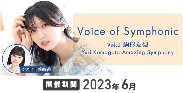 Voice of Symphonic vol.2 駒形友梨 Yuri  Komagata Amazing Symphony