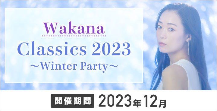 Wakana Classics 2023 ～Winter Party～