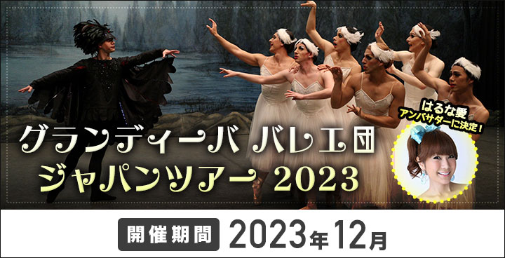 グランディーバ バレエ団 ジャパンツアー 2023