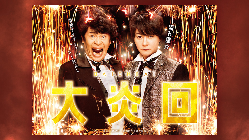 流れ星☆ 単独ライブツアーFINAL ～大炎回～ supported by ナガセスッポン養殖場