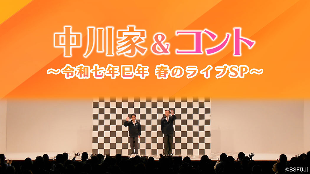 中川家&コント〜令和七年巳年 春のライブSP〜