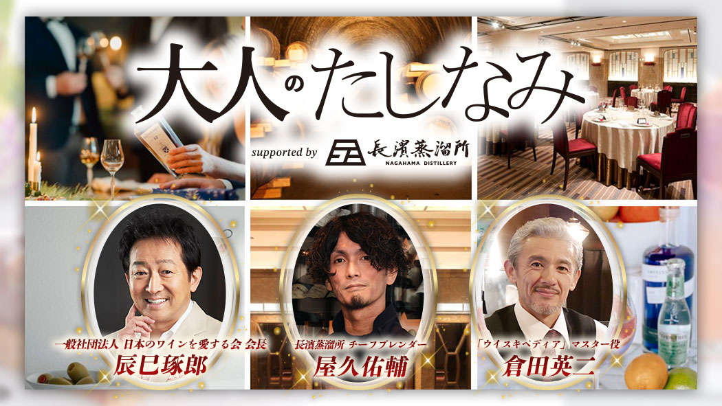 大人のたしなみ　supported by 長濱蒸溜所