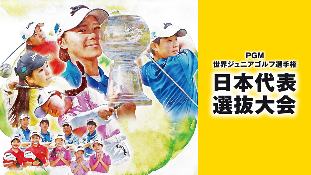 PGM　世界ジュニアゴルフ選手権　日本代表選抜大会