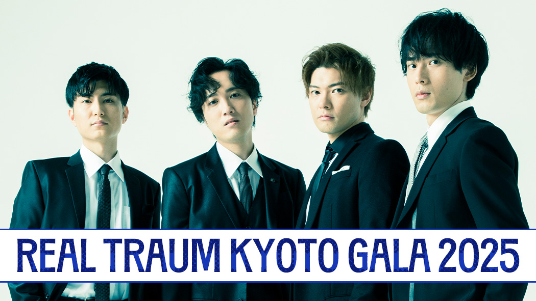 REAL TRAUM Kyoto Gala 2025