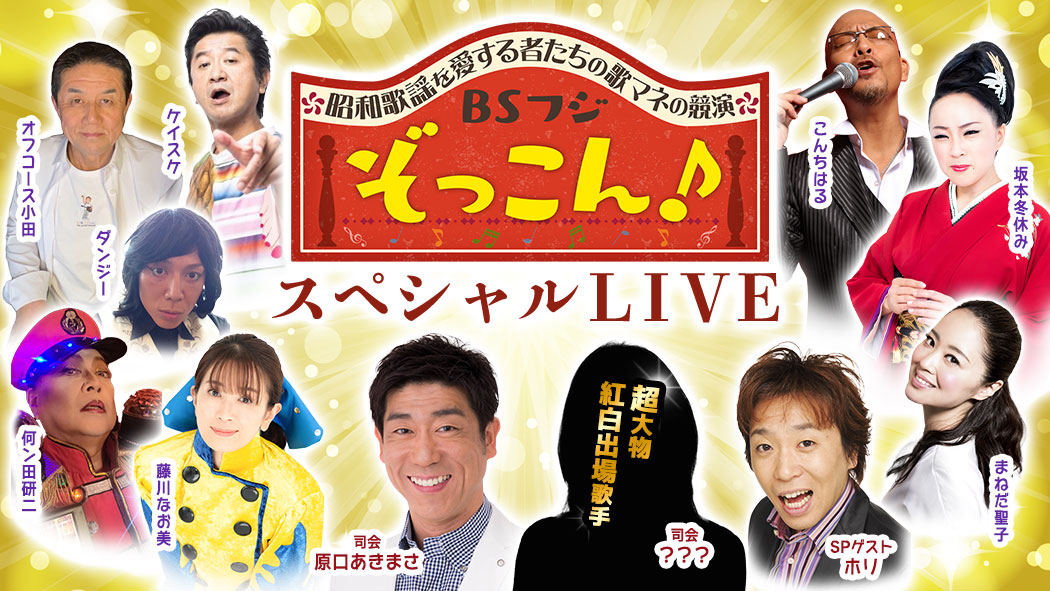 〜昭和歌謡を愛する者たちの歌マネの競演〜 ぞっこん♪スペシャルＬＩＶＥ