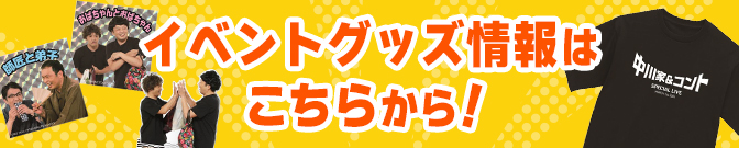中川家＆コント イベントグッズはこちら