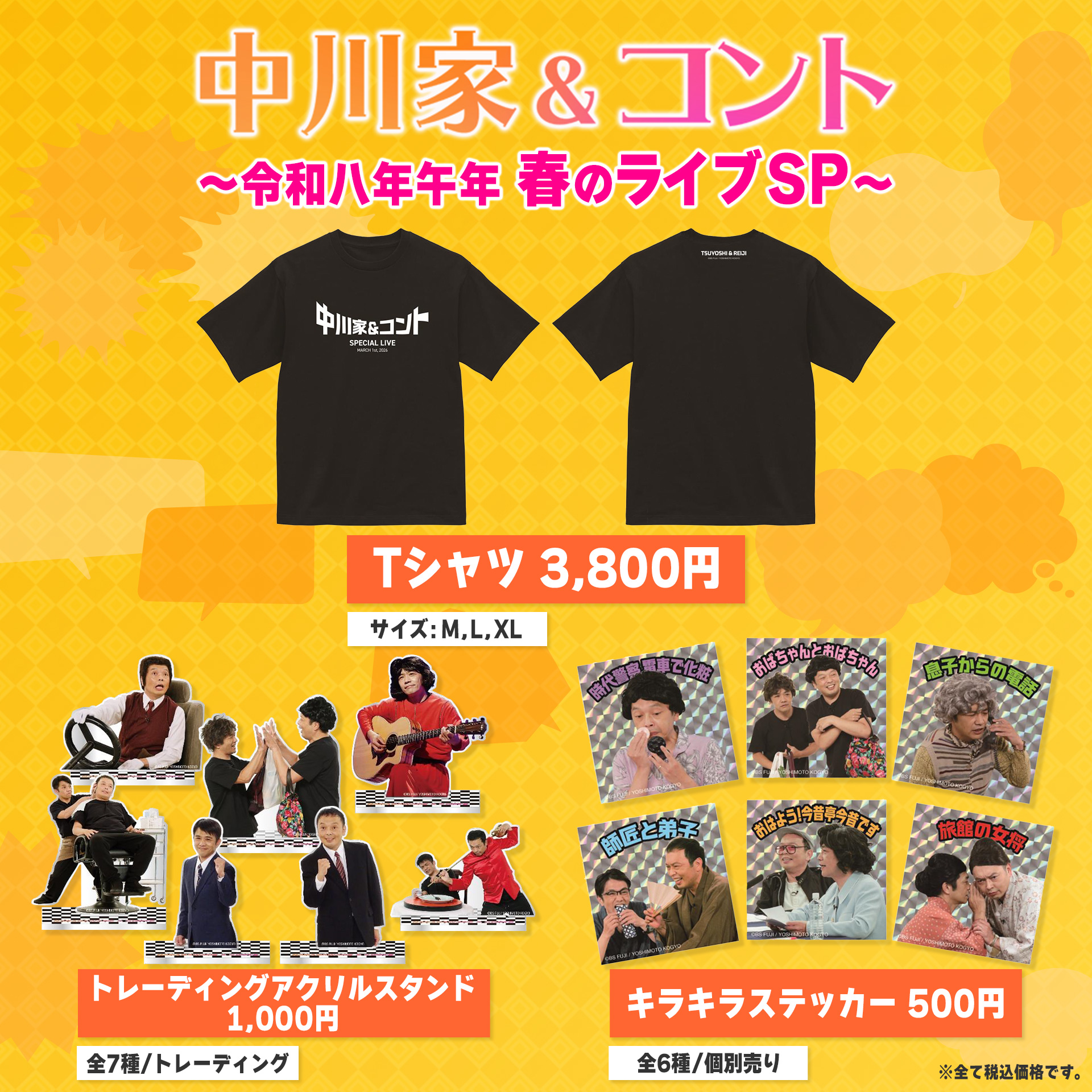 中川家＆コント イベントグッズ