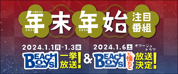 BSフジ年末年始の注目番組 2023-2024