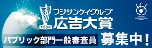 一般審査員募集｜第53回フジサンケイグループ広告大賞