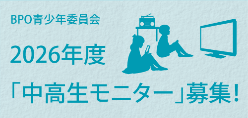 【BPO】2026年度「中高生モニター」募集