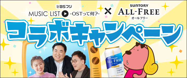 MUSICLIST×オールフリー　コラボキャンペーン