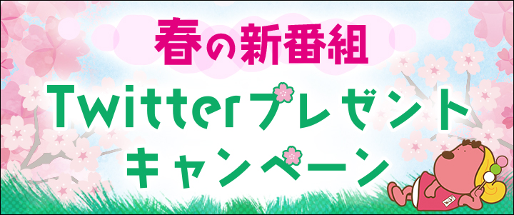 春の新番組Twitterプレゼントキャンペーン