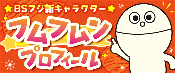 BSフジ新キャラクター「フムフムン」