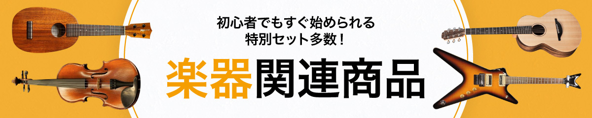 楽器関連商品