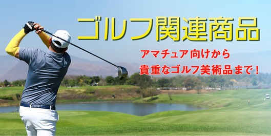 ゴルフ関連商品