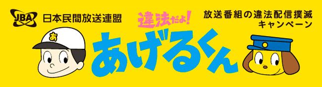 JBA それ、違法です。放送番組の違法配信撲滅キャンペーン