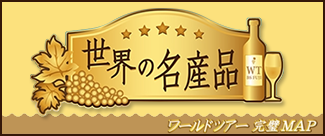 世界の名産品