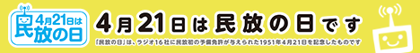 4/21は民放の日