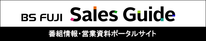 BSフジ Sales Guide（営業ポータルサイト）