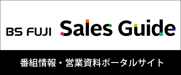 BSフジ Sales Guide（営業ポータルサイト）