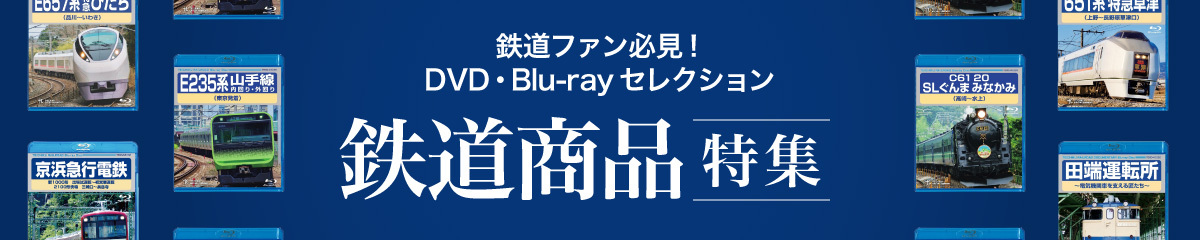 鉄道商品特集