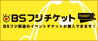 BSフジチケット