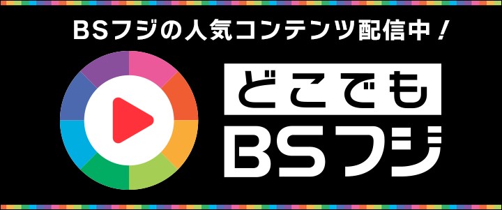 どこでもBSフジ