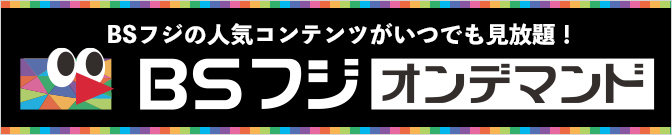 BSフジ人気コンテンツがいつでも見放題！BSフジオンデマンド