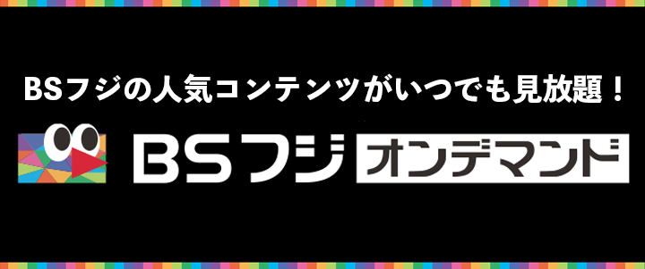 BSフジ　オンデマンド