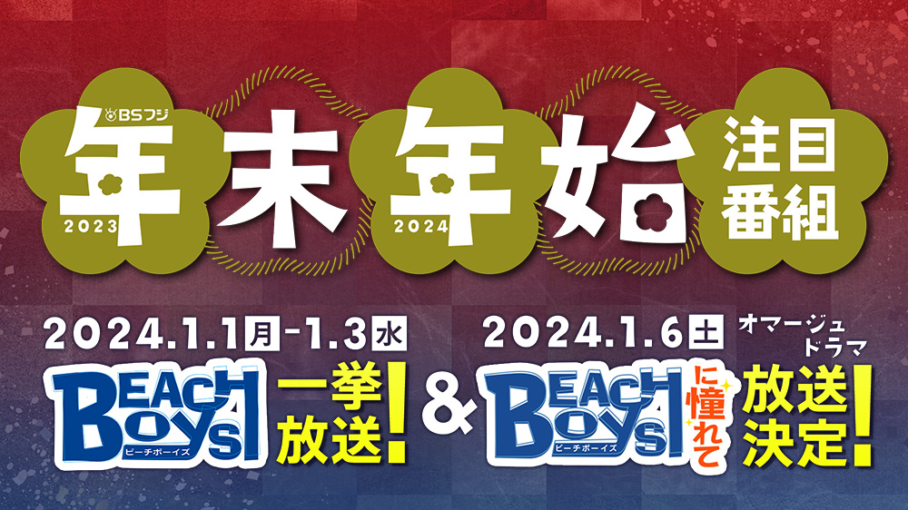 BSフジ年末年始の注目番組 2023-2024