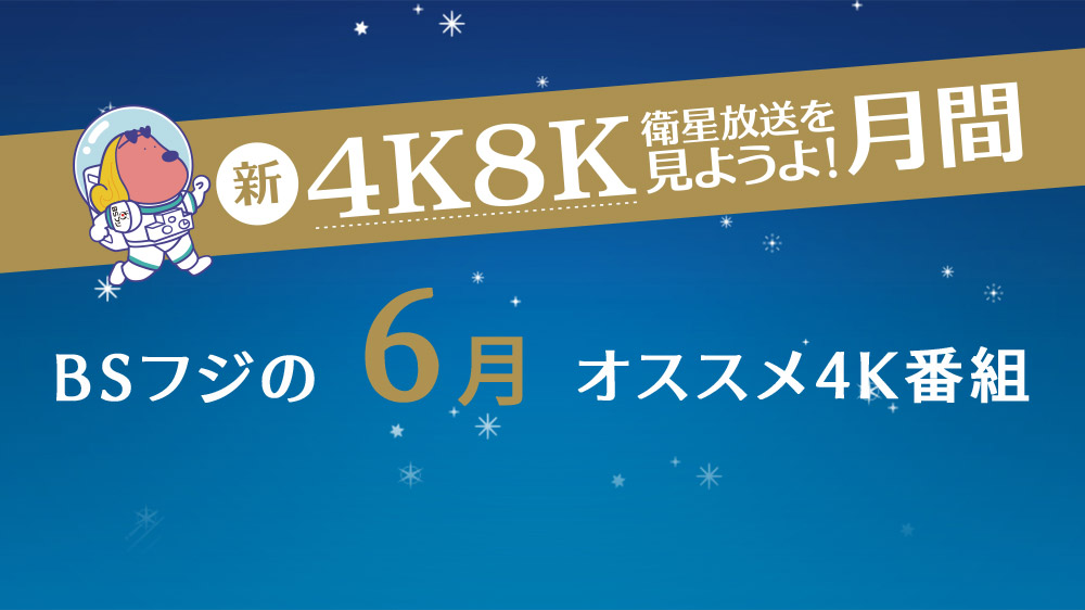 新4k8k衛星放送を見ようよ 月間 Bsフジ